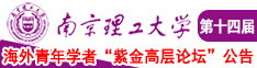 男人女人操逼奶子白浆南京理工大学第十四届海外青年学者紫金论坛诚邀海内外英才！