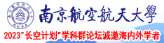 啊啊啊啊啊啊吸奶用力插南京航空航天大学2023“长空计划”学科群论坛诚邀海内外学者